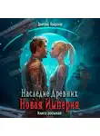Дмитрий Найденов - Наследие Древних. Новая Империя. Книга восьмая
