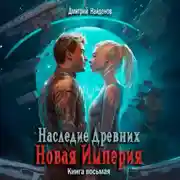 Постер книги Наследие Древних. Новая Империя. Книга восьмая