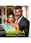 Галина Колоскова - Измена. Идеальный мужчина