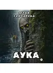 Юлия Гончарова - АУКА