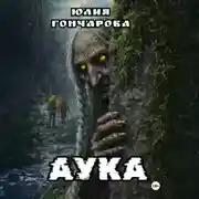 Постер книги АУКА