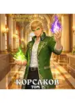 Владимир Кощеев - Корсаков. Том 2
