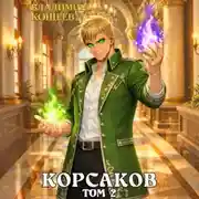 Постер книги Корсаков. Том 2