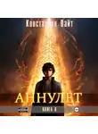 Константин Вайт - Аннулет. Книга 6