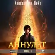 Постер книги Аннулет. Книга 6