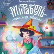 Постер книги Мирабель – огородная ведьма