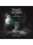 Павел Беляев - Крылья нетопыря. Часть II. Трон из костей