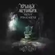 Постер книги Крылья нетопыря. Часть II. Трон из костей
