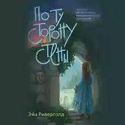 Постер книги По ту сторону стены