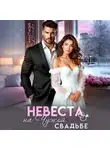 Анастасия Иванова - Невеста на чужой свадьбе
