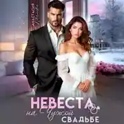 Постер книги Невеста на чужой свадьбе