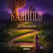Постер книги Калипсо. То, что скрыто