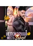 Ольга Дашкова - Непокорная. Месть горца