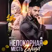 Постер книги Непокорная. Месть горца