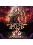 Эйрена Космос - Неугодная невеста дракона
