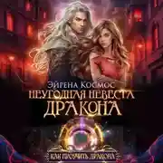 Постер книги Неугодная невеста дракона