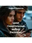Андрей Нарратив - Цикл Смертельный выбор. Рассказы