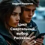 Постер книги Цикл Смертельный выбор. Рассказы