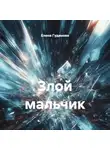 Антон Чехов - Злой мальчик