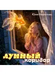 Юлия Нифонтова - Лунный коридор