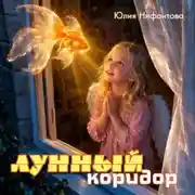 Постер книги Лунный коридор