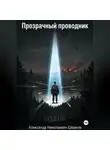 Александр Шмаков - Прозрачный проводник
