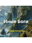 Говард Лавкрафт - Иные Боги