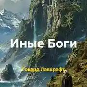 Постер книги Иные Боги