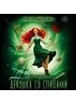 Мария Кузьмина - Девушка со спицами