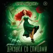 Постер книги Девушка со спицами