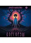 Константин Ермихин - Коргоруш