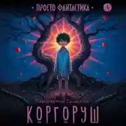 Постер книги Коргоруш