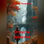 Постер книги Отпусти прошлое