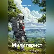 Постер книги Милитарист