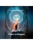 Владимир Кожевников - Отдел К: Голос из Бездны