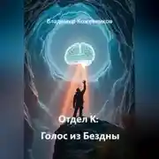 Постер книги Отдел К: Голос из Бездны