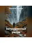 Александр Черевков - Затуманенный разум