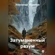 Постер книги Затуманенный разум