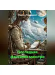Марина Передерий - Последняя фантазия маэстро