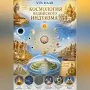 Постер книги Космология ведийского индуизма