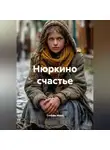 Стеффи Моне - Нюркино счастье