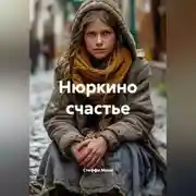 Постер книги Нюркино счастье
