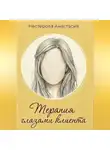 Анастасия Нестерова - Терапия глазами клиента