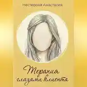 Постер книги Терапия глазами клиента