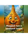 Ильгиз Гиматов - Мудрый Тык и храбрый Тычок. Сказка для детей и взрослых