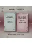 Михаил Елизаров - Юдоль. Библиотекарь. Комплект из 2 книг