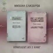 Постер книги Юдоль. Библиотекарь. Комплект из 2 книг
