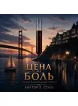 Виктор Д. Сталь - Цена на боль