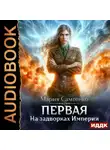 Мария Самтенко - Первая. Книга 1. На задворках Империи