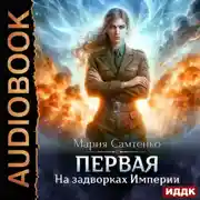 Постер книги Первая. Книга 1. На задворках Империи